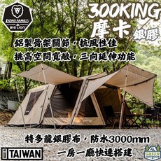 威力屋 摩卡300KING (銀膠) 一房一廳 鋁製骨架 台灣製
