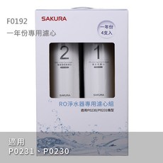 SAKURA櫻花 F0191、 濾心組 適用 P0231、P0230, 1個, F0192一年份專用濾心組(4支)