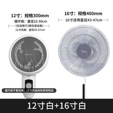 循環扇網罩兒童安全罩小風扇保護罩，適用於美的12寸風扇防夾手, 白色12寸+白色16寸, 1個