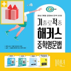 기출로 적중 해커스 중학영문법 1학년+워크북+해설집 세트
