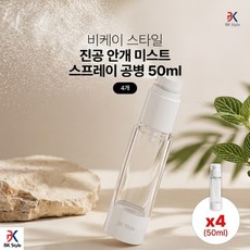 비케이 스타일 진공 안개 미스트 스프레이 공병 50ml, 4개, 화이트+투명