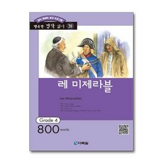 레 미제라블 - 영어 독해력 증강 프로그램 Grade 4, 다락원(단)