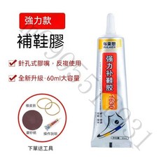 桃園出貨 運動鞋修鞋膠 鞋廠專用膠 籃球鞋修復膠 萬用強力補鞋黏鞋膠, 1個, 60ML  1支【送補鞋工具】