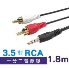 3.5mm轉RCA音源線 一分二AV端子, 1.8米