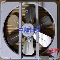 窗型通風扇 12吋 雙軸承 排風機 抽風機 台灣製造, 110V