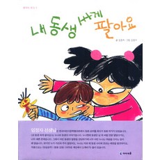 내 동생 싸게 팔아요, 콩깍지 문고 3, 미래엔아이세움