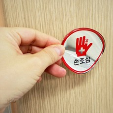 안내표지판 표지판 손조심