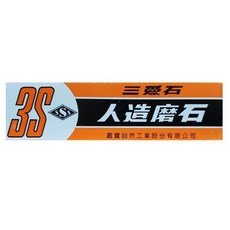 3S三愛雙面人造磨石 雙面磨刀石 磨菜刀 台灣製造, 1個