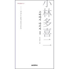 小林多喜二評傳：21世紀該如何活下去, 諾瑪·菲爾德 著/姜允華 譯, 實踐文學社