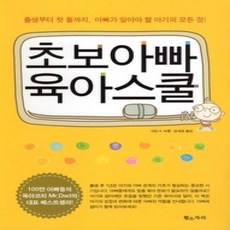 [개똥이네][중고-상] 초보아빠 육아스쿨