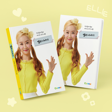 꼬마캐리 엘리이야기 포토에세이북, 단품, 단품