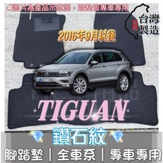 T.C車用品 福斯 Tiguan 專用 鑽石紋 腳踏墊 2016年後適用 台灣製造 防水集塵, 加購-踏墊滾紅邊(+200元),五人座 Tiguan