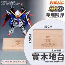 NEWC MGSD 命運鋼彈 專用實木地台 15x10cm (含金屬支撐棒) 鋼彈展示底座, 1個, 新月-MGSD命運鋼彈地台, N/A