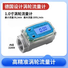 高精度不鏽鋼數顯渦輪流量計 - 柴油/汽油/甲醇/煤油/水等液體計量 微小防水化工液體計量錶 耐用高效便捷精確, 1個, 渦輪流量計1寸（鋁合金材質）