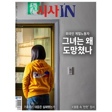 시사IN(시사인) 제967호 : 2026.03.31