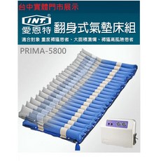 愛恩特 INT 翻身氣墊床 PRIMA-5800 台中市 減壓氣墊床 翻身模式 交替式減壓氣墊床 輔具補助, 藍色