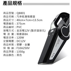 BONBONNIE 汽車吸塵器 120W乾濕兩用 Q8801, (Q8801)汽車乾濕吸塵器, (Q8801)汽車乾濕吸塵器
