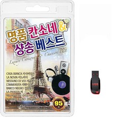 USB 명품 칸소네&샹송 베스트 95곡 휴대용라디오 mp3 트로트 가요 음반 노래 카사비앙카 라노비아 서글픈사랑, 1개