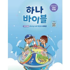 하나바이블 6-1 초등부 학생용 6과정 1학기 장로교 합동 주일학교 교재