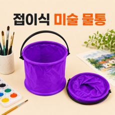 수채화 붓세척 접이식 미술 물통, 퍼플