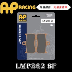 AP RACING S750 Z900 來令片 煞車皮 複合 金屬燒結 運動 競技 LMP382 SF 偉倫精品零件, 1個