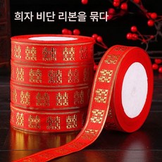 혼수 빅 풀 레드 리본 마담 혼수 묶음 이불 희자 리본 설탕 케이스 선물 끈 핫골드 리본