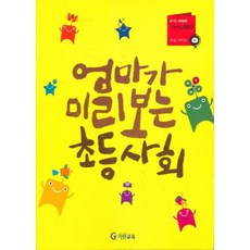 엄마가 미리보는 초등사회 - 부모가이드(즐거운 사회동화 기탄 사회 탐구), 기탄교육(주), 정지향