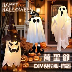 萬聖節幽靈服裝扮DIY：幽靈斗篷布料，派對場景佈置道具