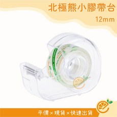 北極熊 迷你小膠帶台 12mm, 1個
