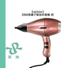 elchim 3900 負離子髮妝吹風機 粉色 護髮 毛躁 順髮 蓬鬆 速乾 溫控, 1個, 負離子髮妝吹風機-粉