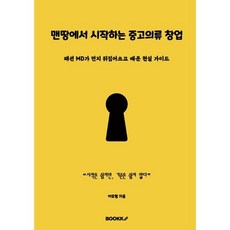맨땅에서 시작하는 중고의류 창업, BOOKK(부크크), 이효열 저