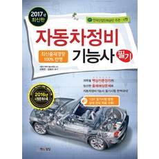 자동차정비기능사 필기(2017):최신출제경향 100%반영, 책과상상, 김형진, 김승수