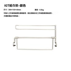 棲野Cheer IGT延伸掛架紙巾架igt側掛架適配雪峰喜登樂igt框架, 1個, 紙巾架-銀色