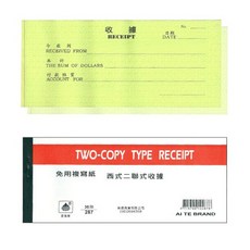 愛德牌 西式二聯式收據 287型, 1個