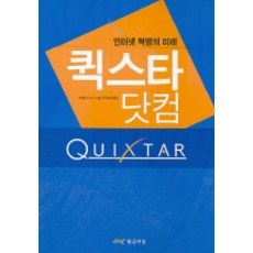 Quixtar.com：網路革命的未來, 黃金鱗, Frank Feather 著/鄭均承 譯