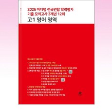 (마더텅) 마더텅 전국연합 학력평가 기출 모의고사 3개년 12회 고1 영어 영역 (2026년), 상세내용 참조, 상세내용 참조