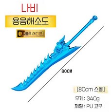 나찰 무기세트 PU 코스프레 도끼 창 장검 소품, 80cm 용음쓰나미 칼 다크 블루