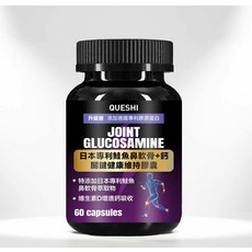 QUESHI 升級版 JOINT GLUCOSAMINE 日本專利鮭魚軟骨+鈣 關鍵健康維持膠囊, 1個, 60顆