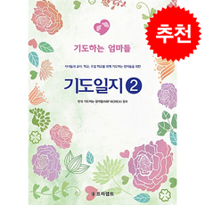 (개역개정판) 기도일지 2 - 기도하는 엄마들 (개정3판), 프리셉트, 한국 기도하는 엄마들