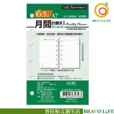 BRAVO LiFE A7 6孔 自填式月計劃本 補充頁, 1個