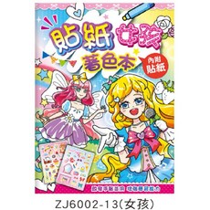 貼紙著色本 動物 附貼紙, ZJ6002-13（女孩）