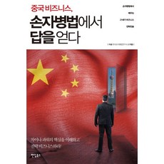 중국 비즈니스 손자병법에서 답을 얻다:손자병법에서 배우는 21세기 비즈니스 전략전술, 팬덤북스, 이송