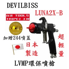 DEVILBISS LUNA2X-B 重力式噴槍 附贈244噴蓋 LVMP環保噴槍, 1個, LUNA2X-B-1.3孔徑附料杯,寄送-附實體發票(可開統編), N/A
