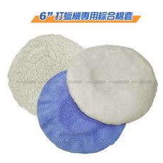 打蠟機專用綜合套-3入 (絨質 拋光 純棉各一) 6吋, 1個, KC158-10  6吋