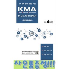 KMA 한국수학학력평가 초4학년 : 하반기 대비 (2025년용) + 모닝글로리 초등노트 증정!!, 초등4학년