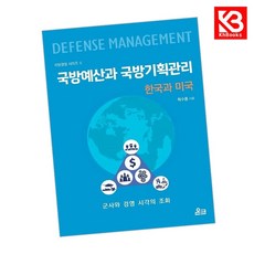 국방예산과 국방기획관리 책 + 책갈피 [KHBOOKS]