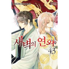 새벽의 연화 43권 만화책