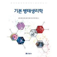 기본병태생리학, 김연정 외(저), 현문사
