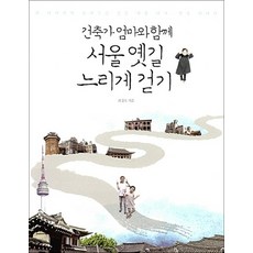 서울 옛길 느리게 걷기 - 건축가 엄마와 함께, 서울 옛길 느리게 걷기 (건축가 엄마와 함께)