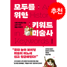 모두를 위한 키워드 미술사 + 쁘띠수첩 증정, 추수밭, 이지현